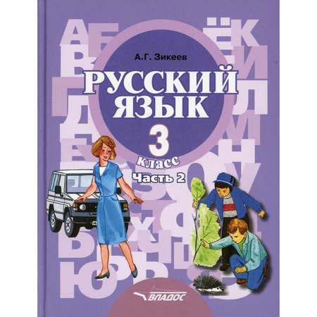 Книга Владос Русский язык. Учебник для 3 класса. Часть 2: Развитие речи. Грамматика