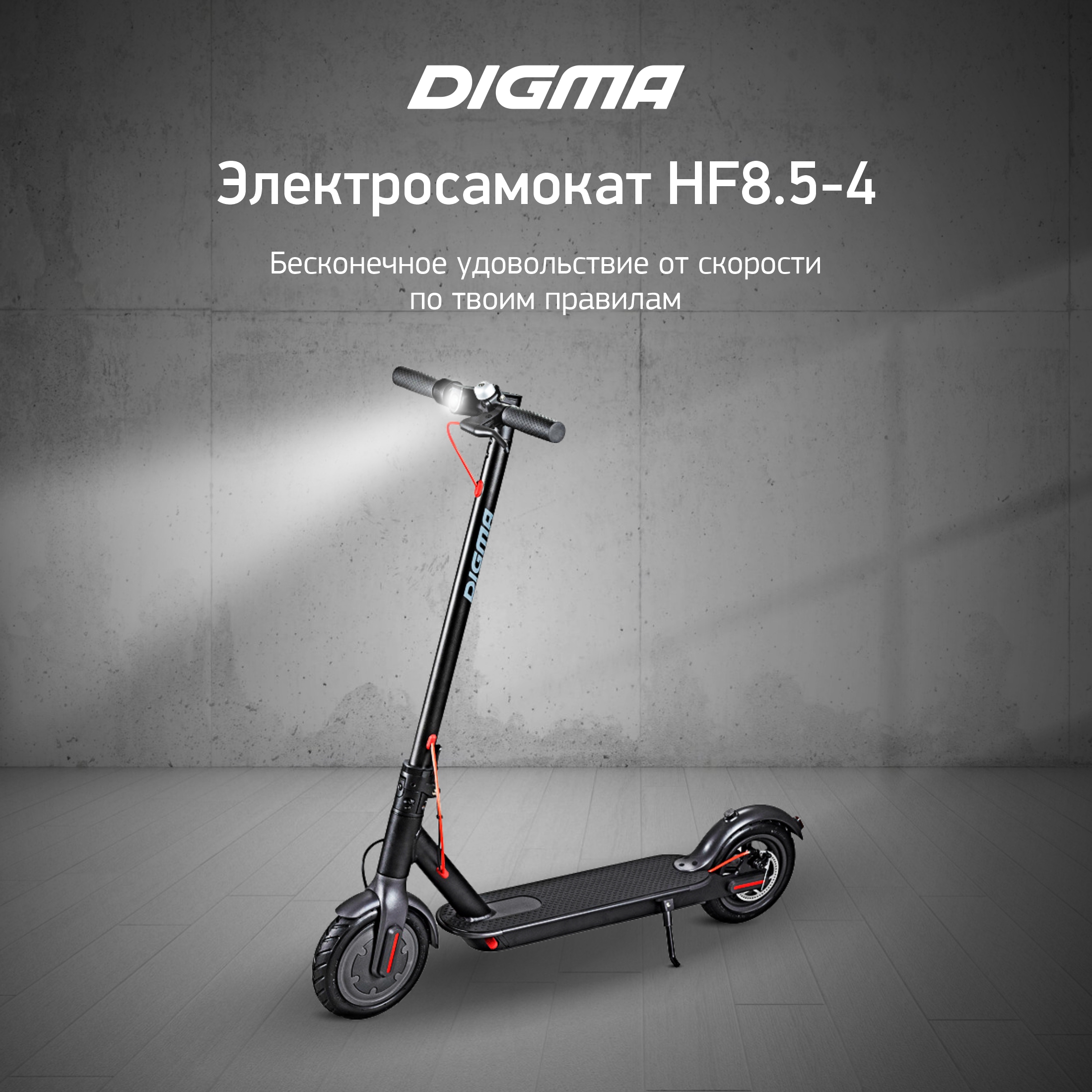 Электросамокат Digma HF8.5-4 черный - фото 1