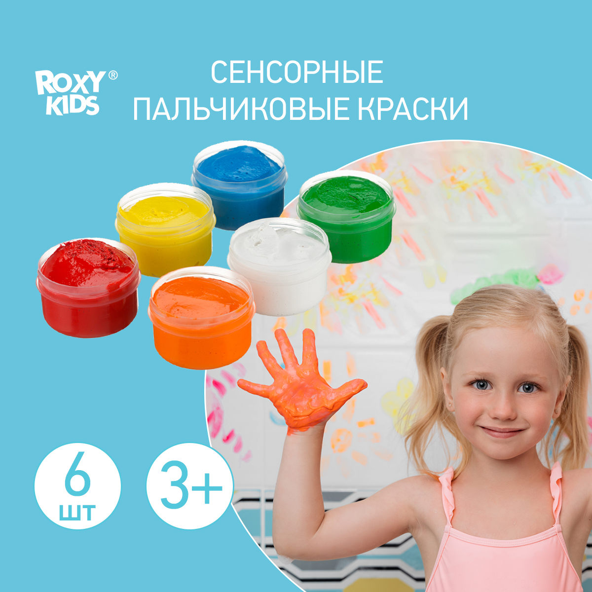 Краски пальчиковые ROXY-KIDS сенсорные для малышей / 6 цветов по 60мл+  обучающая брошюра