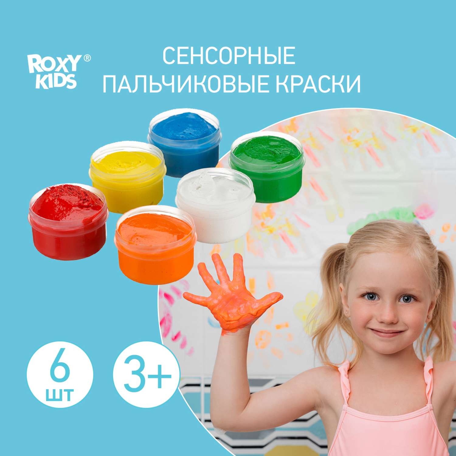 Краски пальчиковые ROXY-KIDS сенсорные для малышей / 6 цветов по 60мл+ обучающая брошюра - фото 1