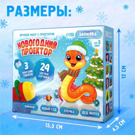 Игровой набор с проектором Zabiaka Новогодний проектор», свет, 3 сказки