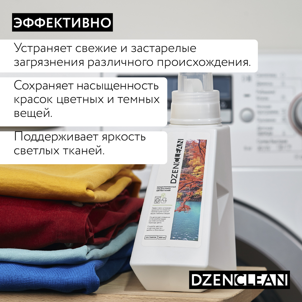 Гель для стирки DzenClean концентрированный для цветных тканей 800 мл - фото 4