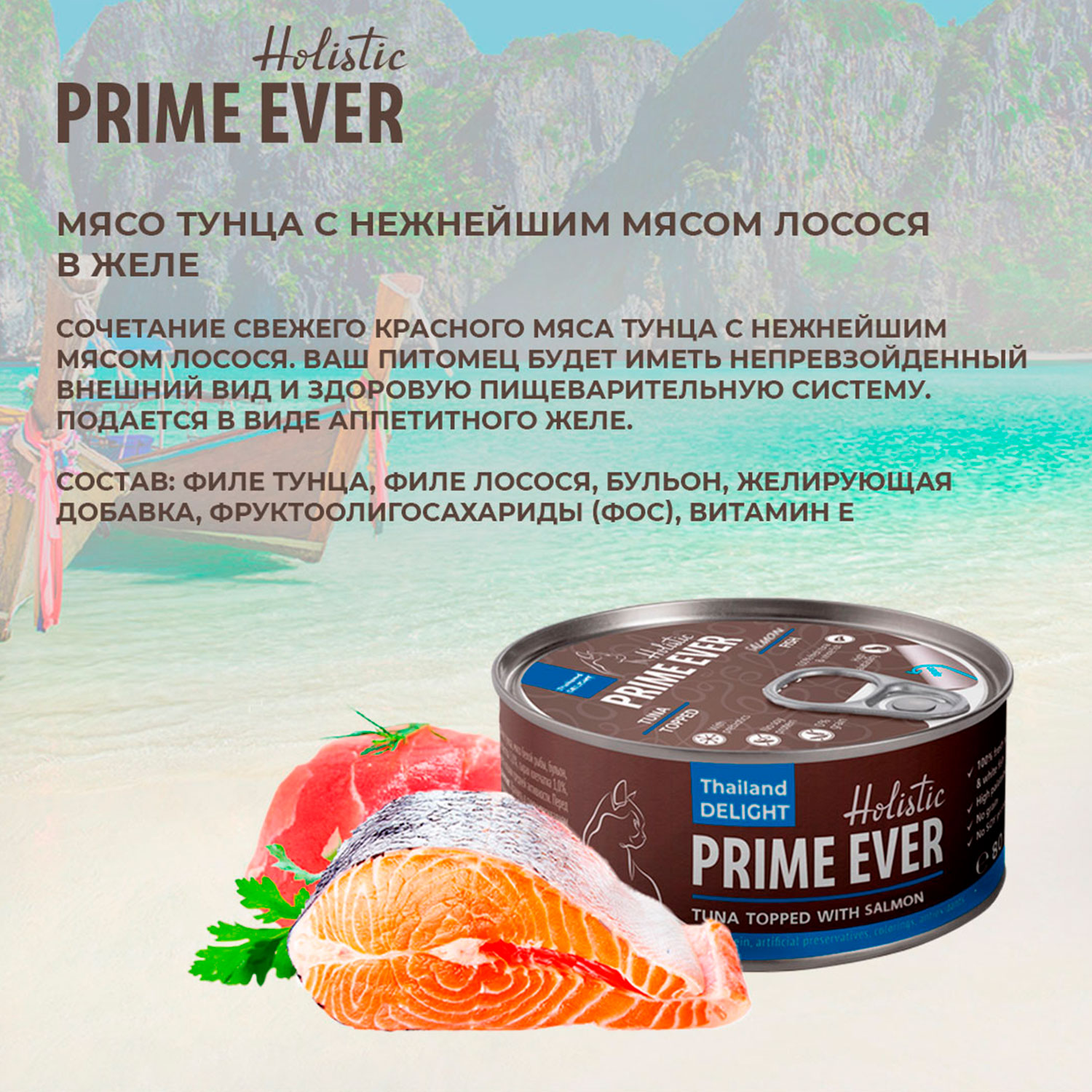 Влажный корм для кошек Prime Ever 0.08 кг лосось, тунец (для привередливых) - фото 6