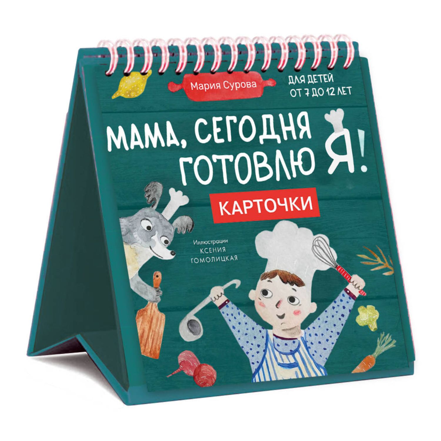 Книга Мама сегодня готовлю я Карточки перекидные