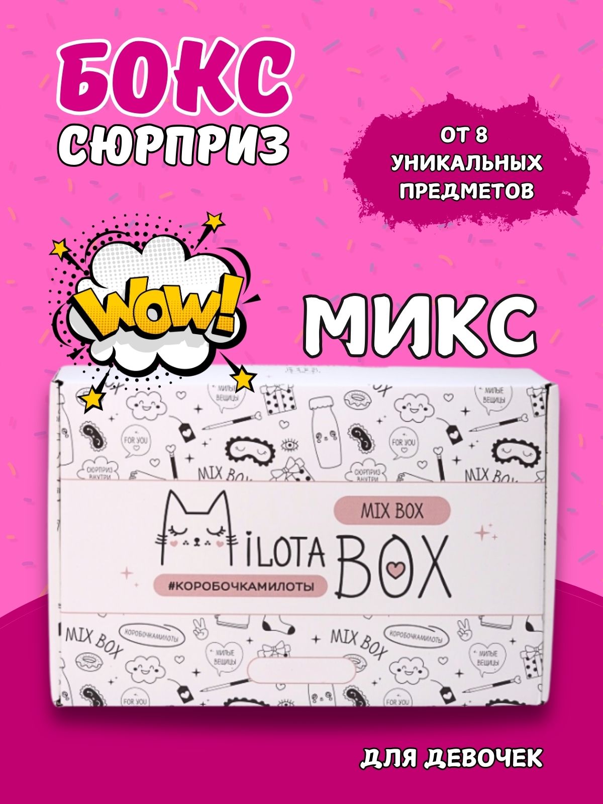 Подарочный бокс для девочки iLikeGift микс - фото 1