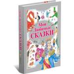 Книга Харвест Мои любимые сказки