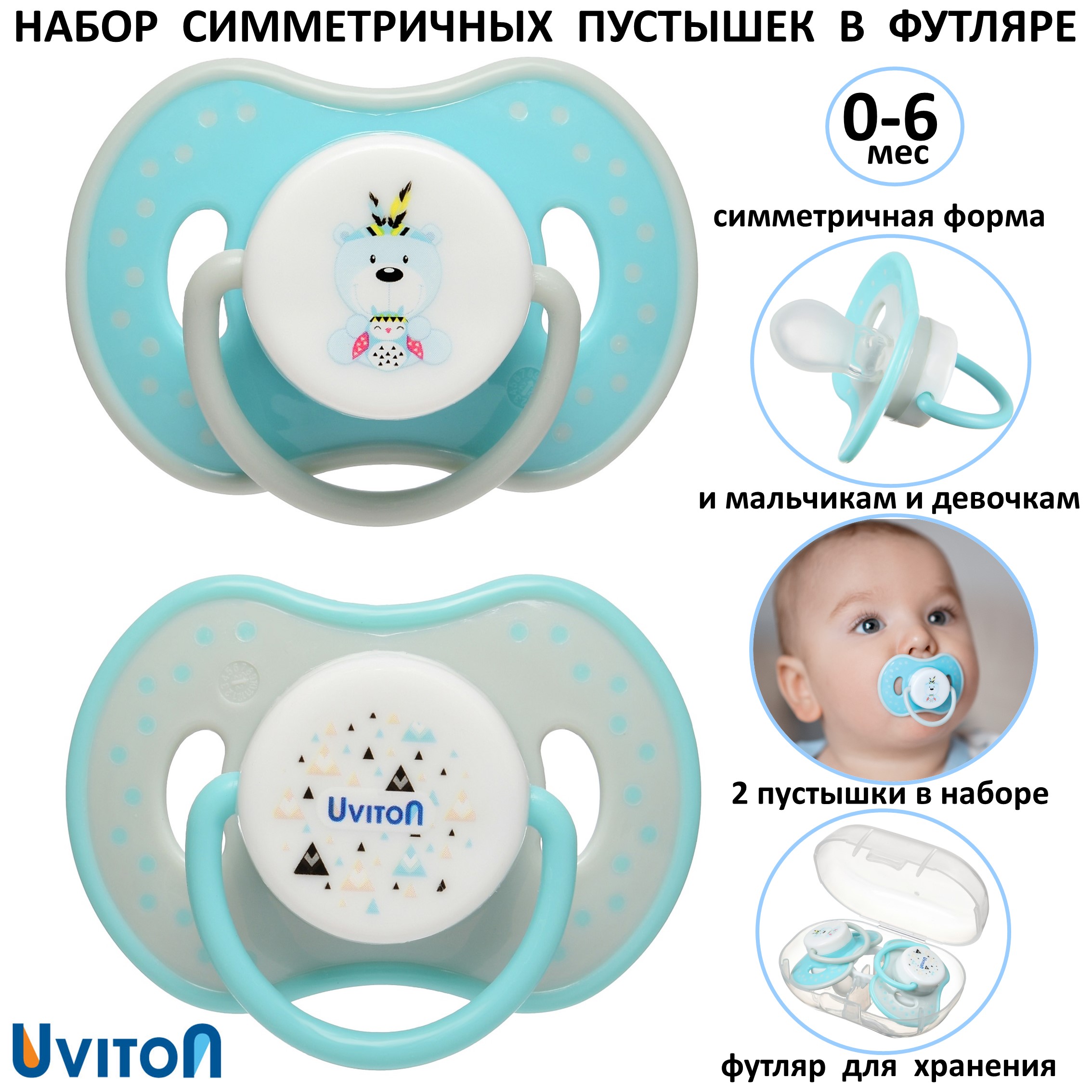 Пустышки Uviton в футляре симметричные Набор 2 шт 0-6 мес - фото 1