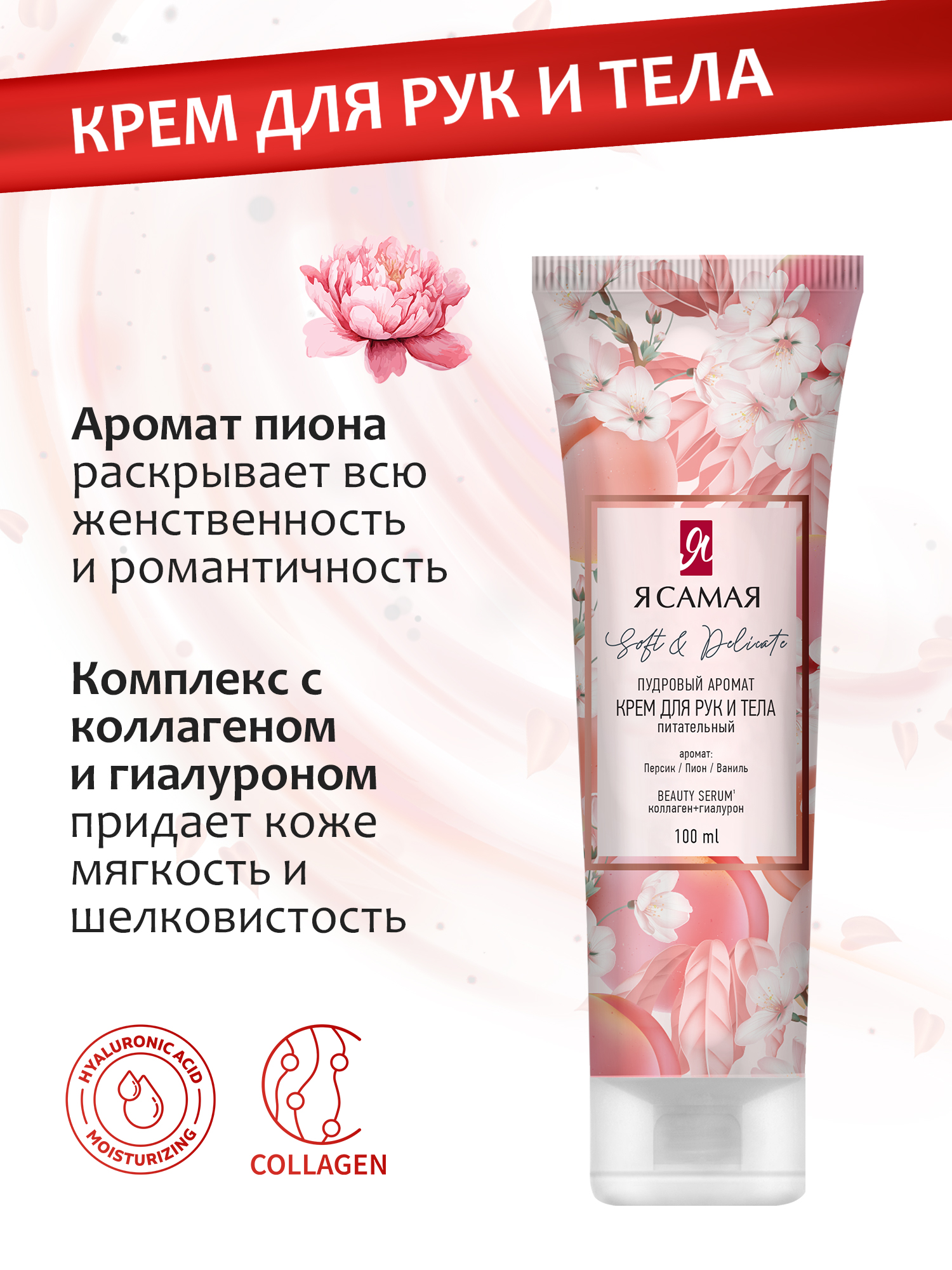 AROMA COLLECTION Я Самая Крем-гель для душа и Крем для рук и тела - фото 4