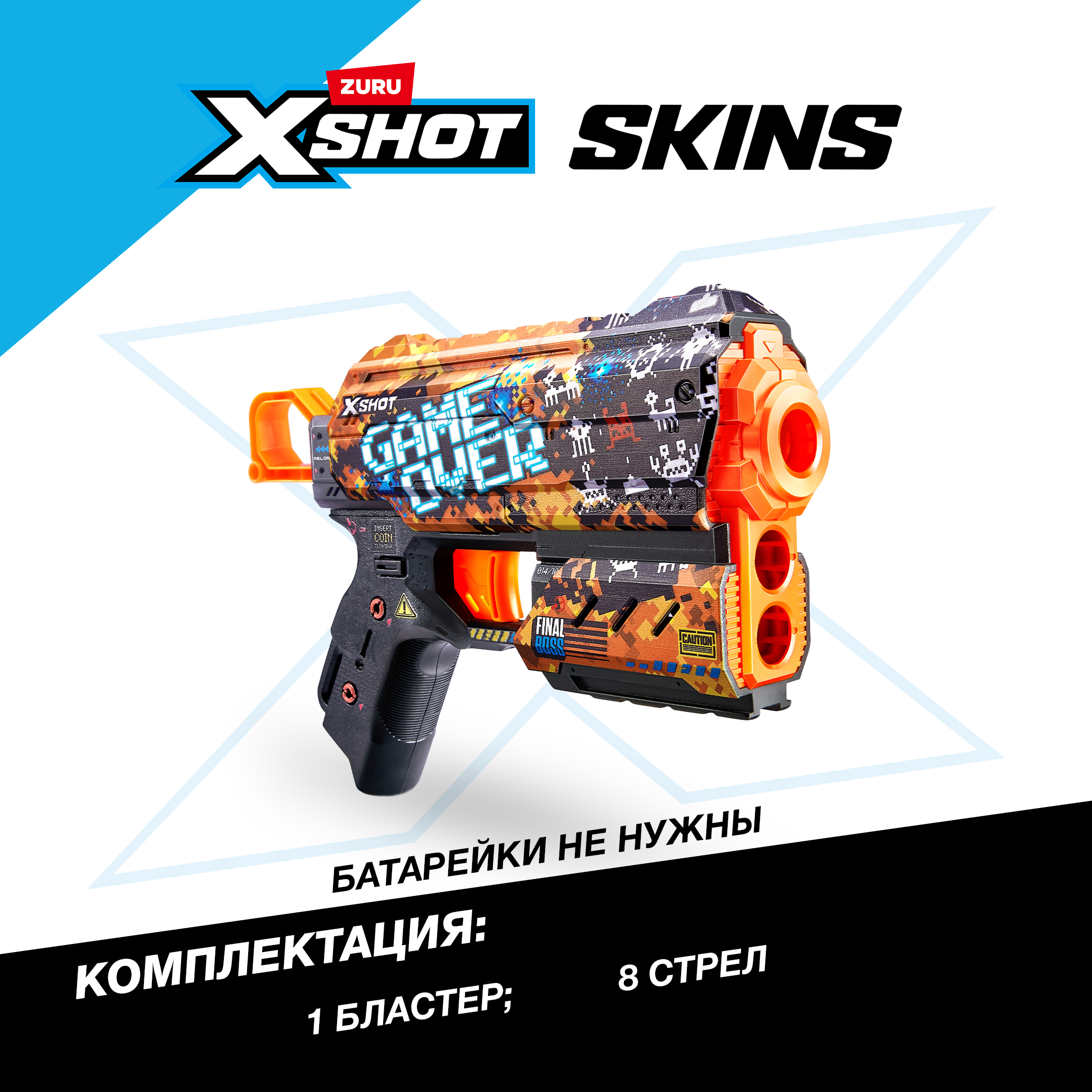 Бластер Zuru XSHOT  Skins - фото 3