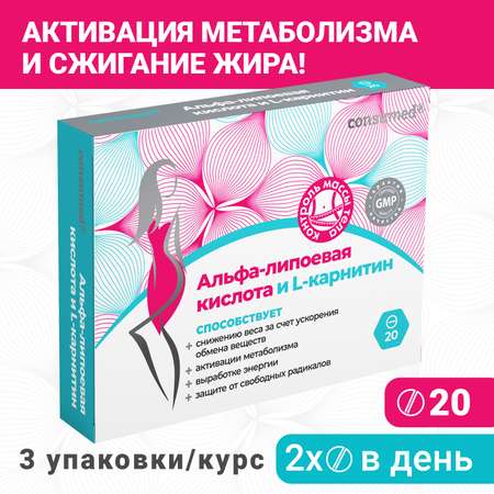 Биологически активная добавка Consumed Альфа-липоевая кислота и L-карнитин 20 таб. для метаболизма