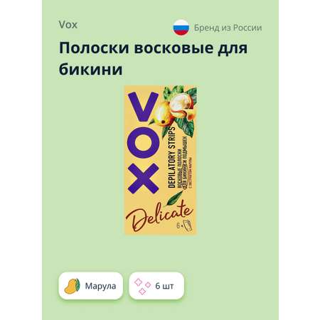 Полоски для депиляции VOX для бикини с экстрактом марулы 6 шт