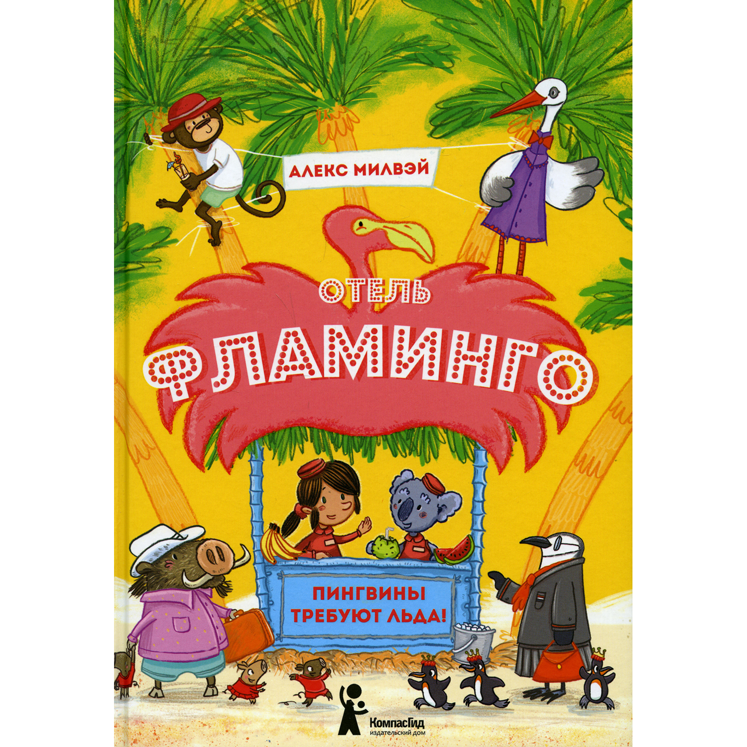 Книга КомпасГид ИД Отель «Фламинго». Пингвины требуют льда! - фото 1