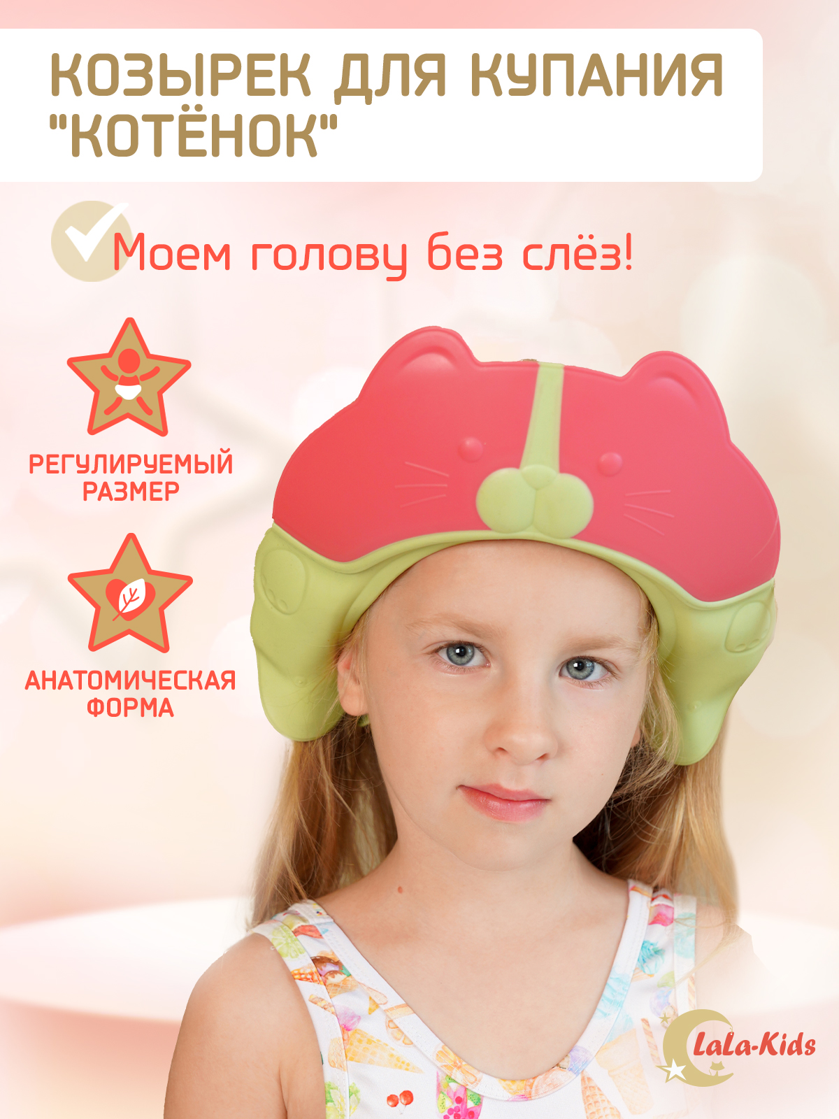 Козырек LaLa-Kids для мытья головы Котик с регулируемым размером