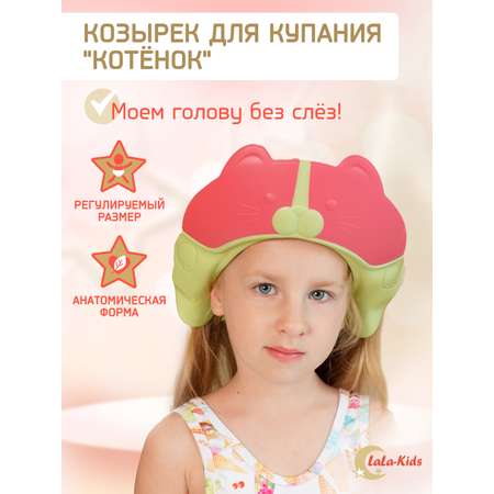 Козырек LaLa-Kids для мытья головы Котик с регулируемым размером