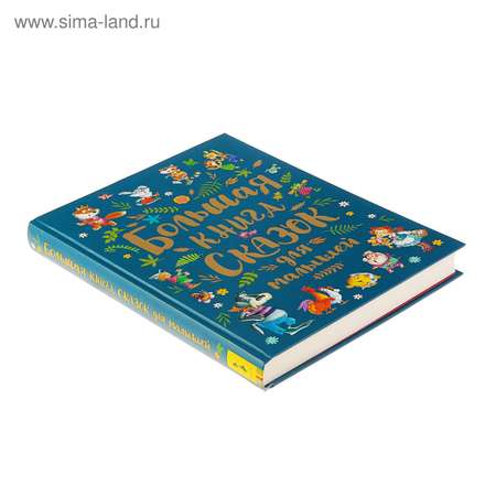 Книга Буква-ленд книга сказок для малышей сборник