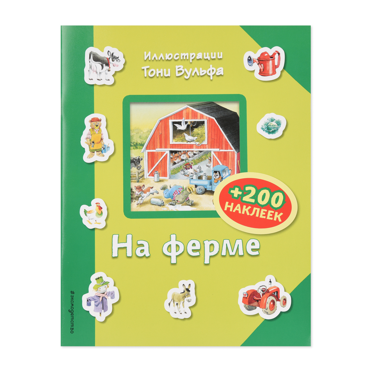 Книга Эксмо На ферме +200 наклеек - фото 1