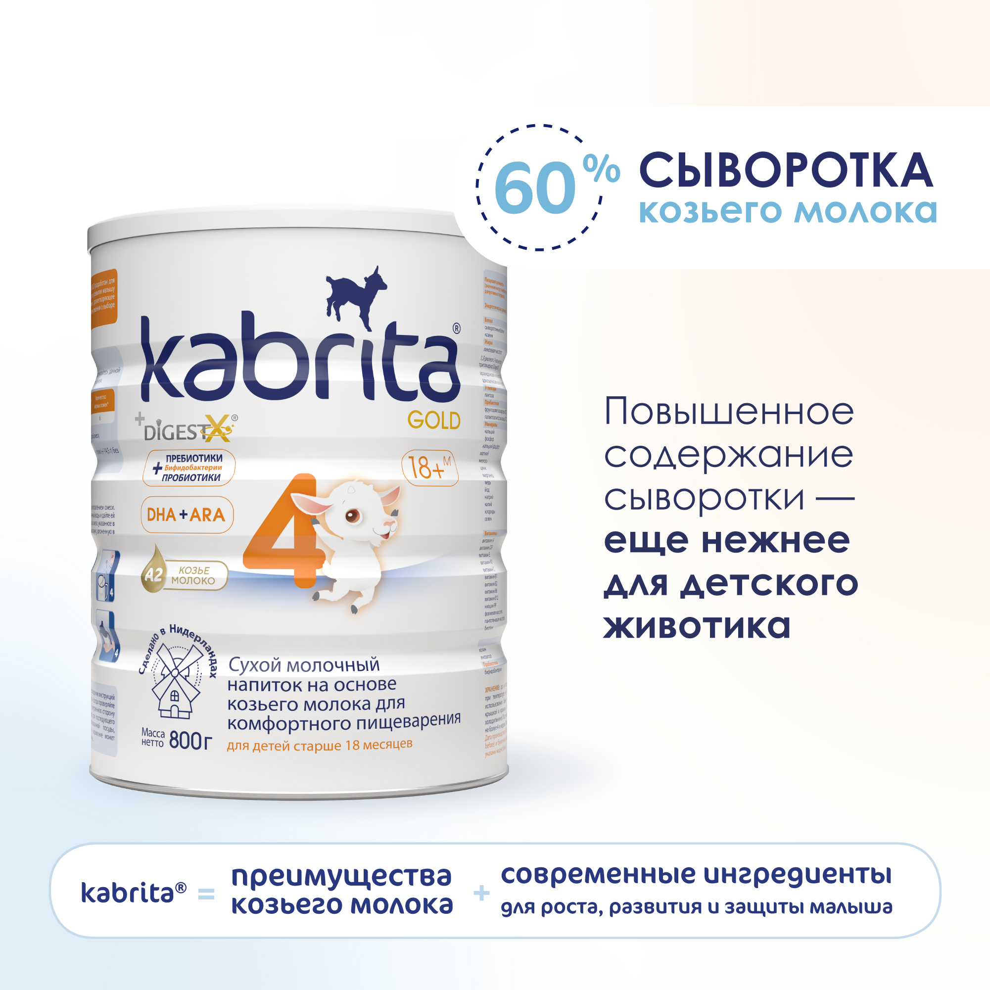 Смесь молочная Kabrita 4 Gold 800г с 18месяцев - фото 5