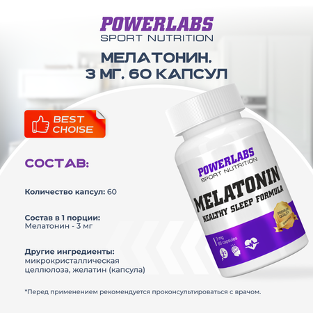 Мелатонин 3 мг Powerlabs 60 капсул