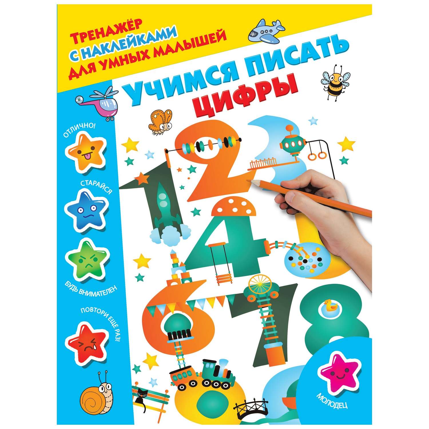 Книга АСТ Тренажер с наклейками для умных малышей Учимся писать цифры - фото 1