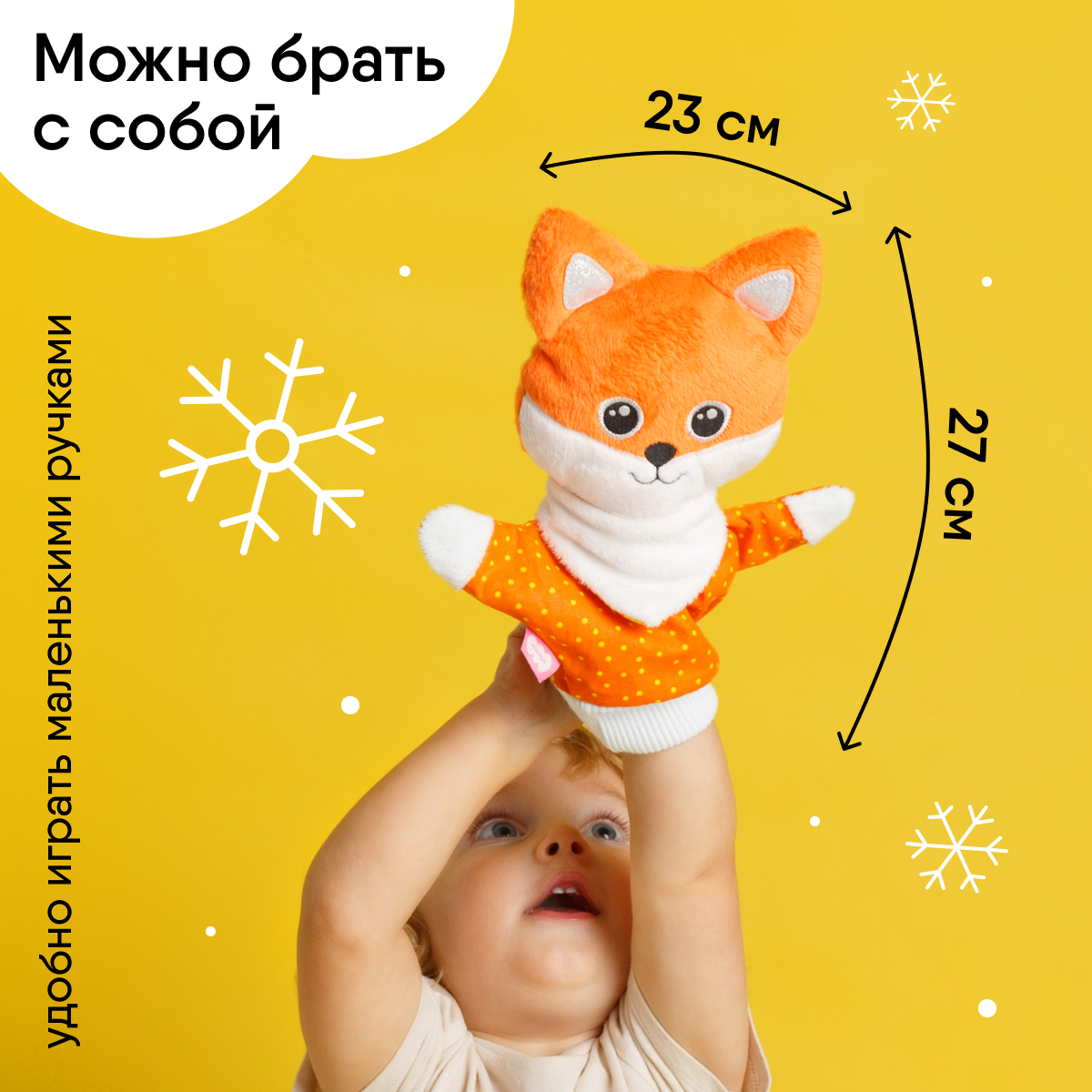 Игрушка на руку МЯКИШИ кукла-рукавичка Лисичка купить по цене 813 ₽ в  интернет-магазине Детский мир