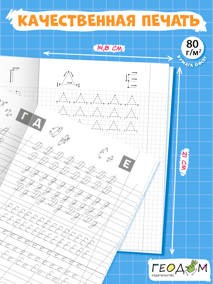 Классические прописи х4 ГЕОДОМ Печатные буквы + Прописные буквы + Готовим руку к письму + Цифры и фигуры - фото 5