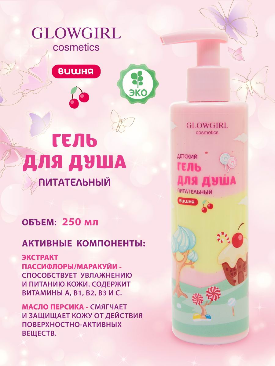 Гель для душа Glowgirl питательный двухцветный детский Вишня 250мл Эко продукт - фото 2