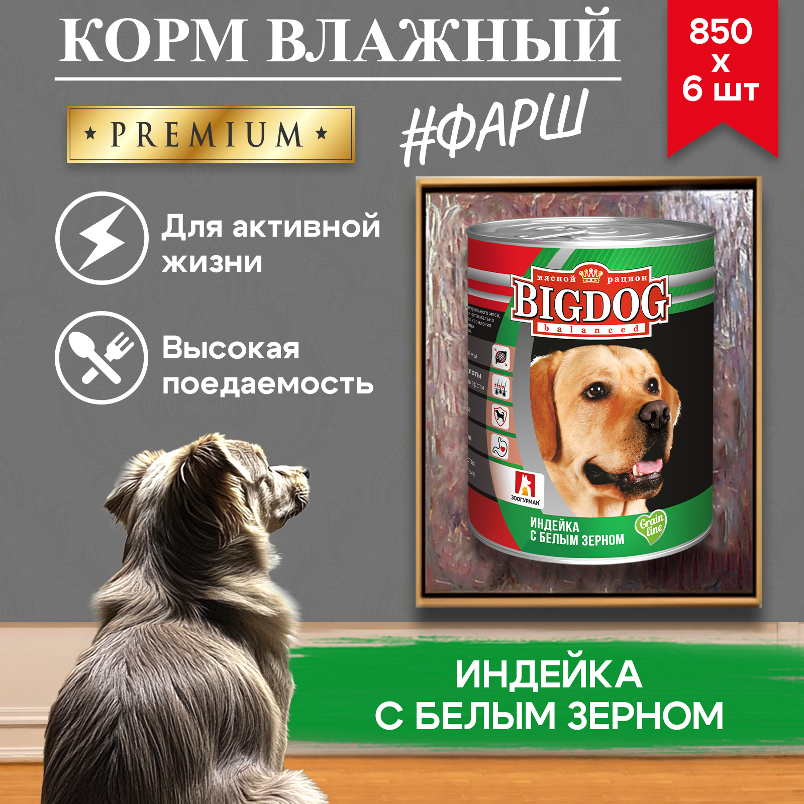 Корм влажный Зоогурман Big Dog Индейка с белым зерном 850 г х 6 шт. - фото 5