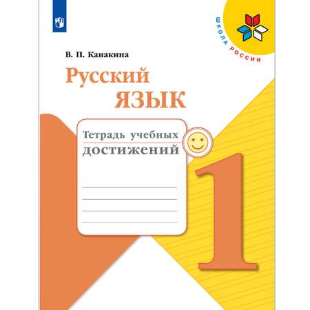 Тетрадь учебных достижений Просвещение Русский язык 1 класс