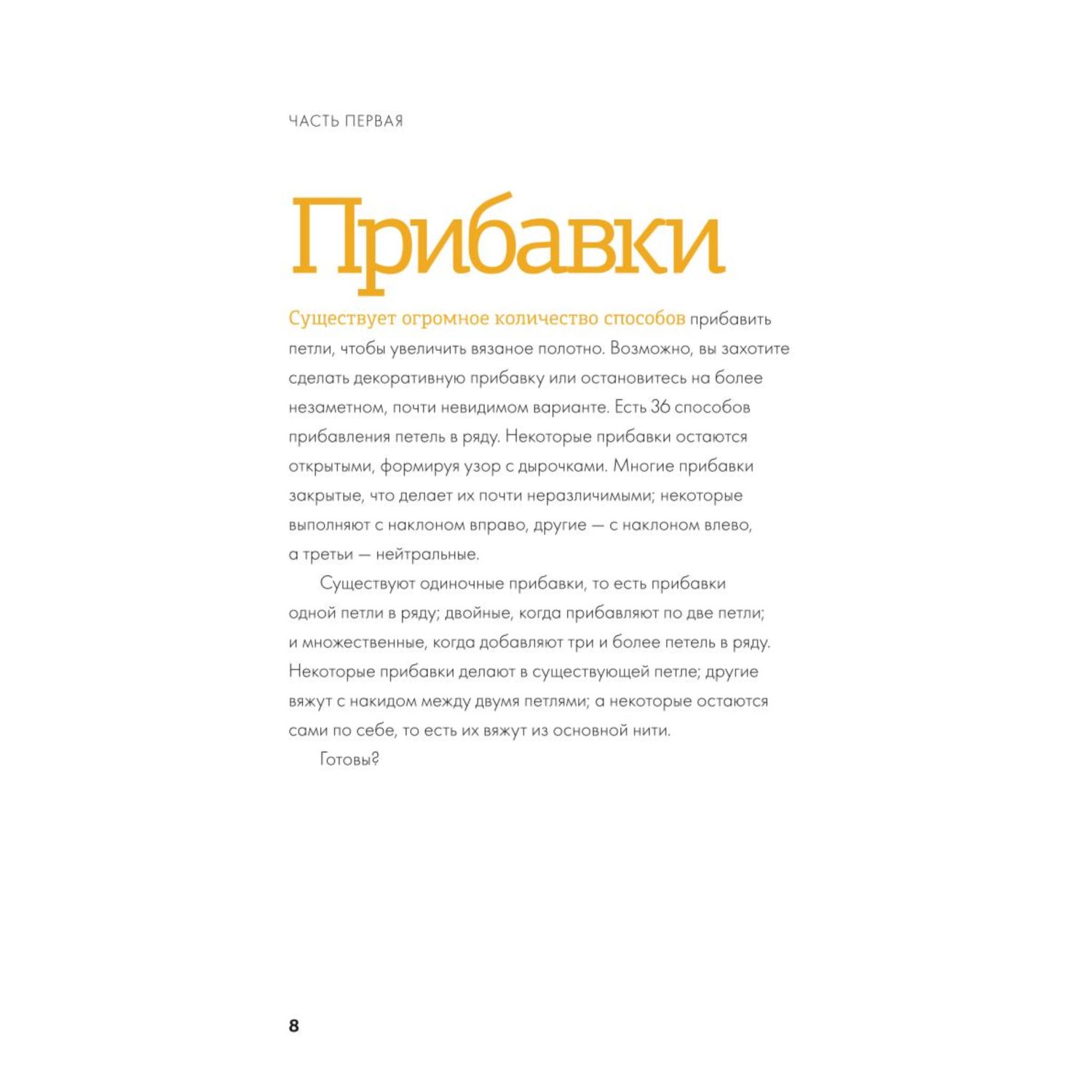 Книга ЭКСМО-ПРЕСС Больше и меньше 99 методов прибавок и убавок вязаного полотна шаг за шагом - фото 6