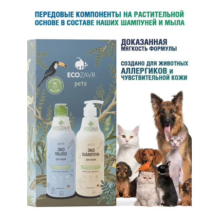 Набор для собак ECOZAVR мыло+шампунь с антибактериальным эффектом Алоэ