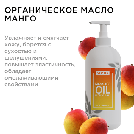 Массажное масло SEMILY Манго 500мл