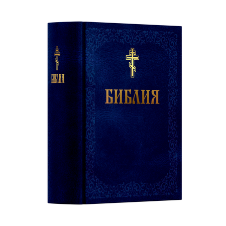 Книга Харвест Книга православная Библия Новый и Ветхий завет Священного Писания синяя