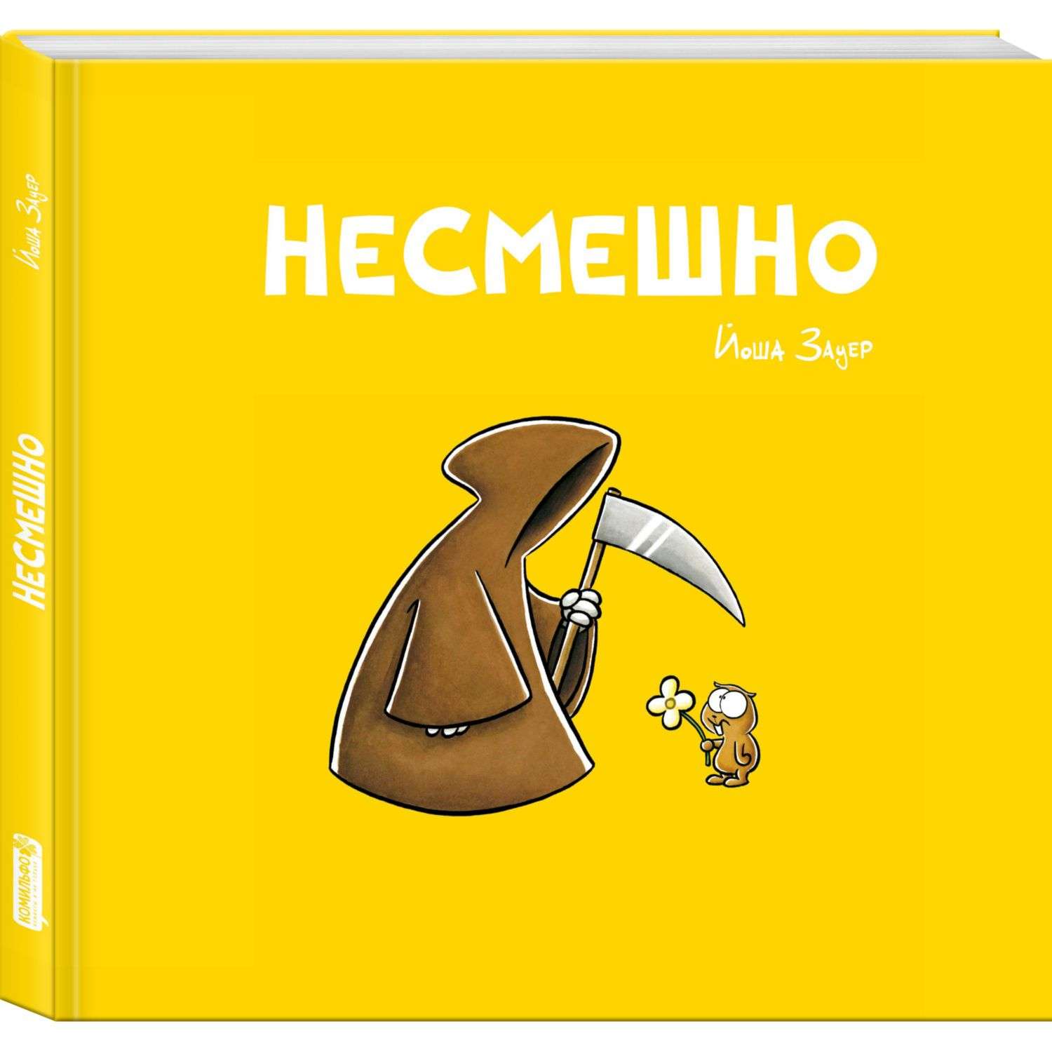 Книга КОМИЛЬФО Несмешно - фото 1