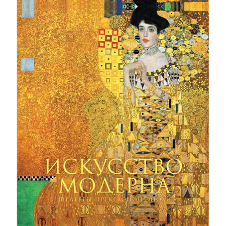 Книга ЭКСМО-ПРЕСС Искусство модерна и ар-нуво Новое оформление