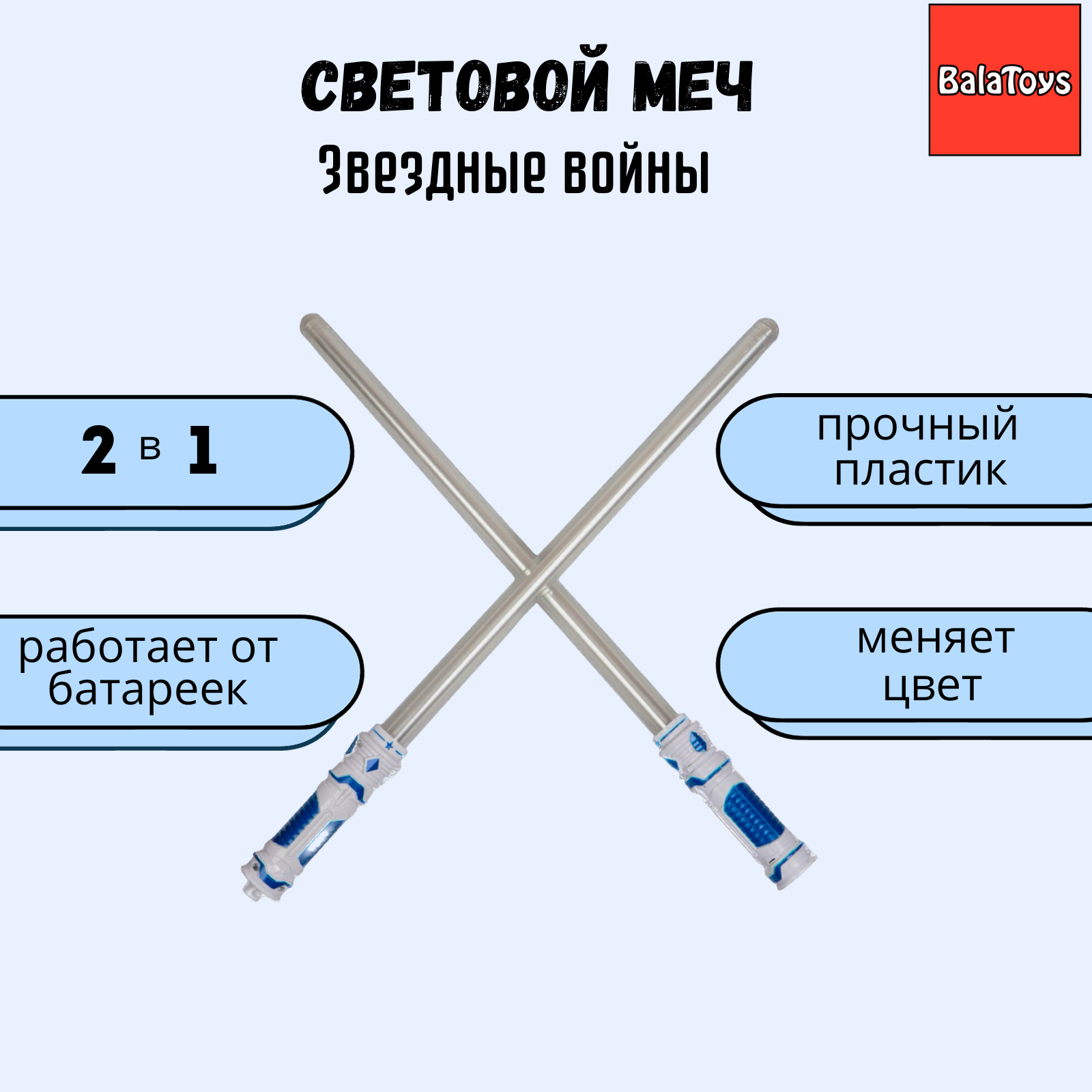 Световой меч BalaToys Звёздные войны меч Джедая купить по цене 649 ₽ в  интернет-магазине Детский мир