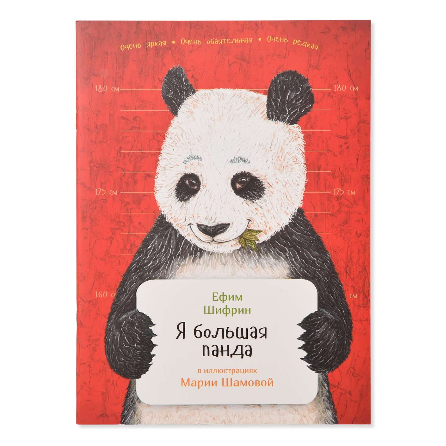 Книга Альпина Паблишер Я большая панда - фото 1