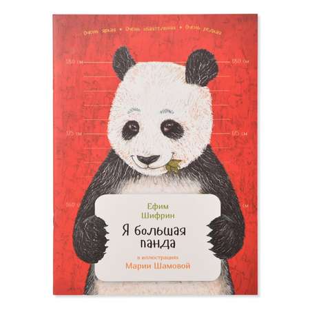 Книга Альпина Паблишер Я большая панда