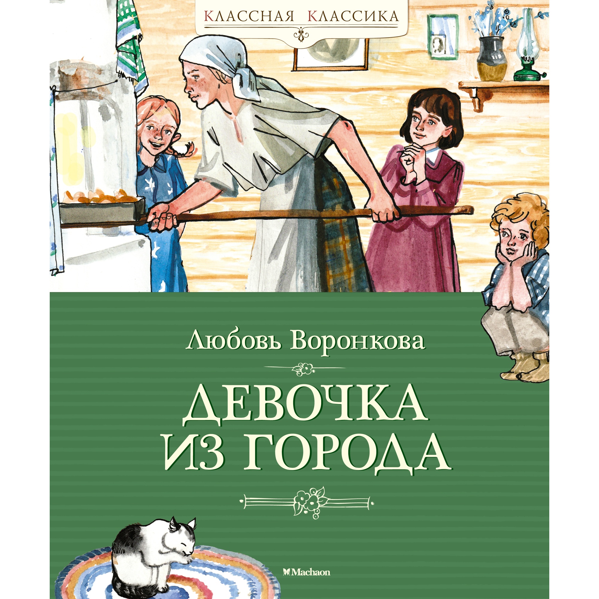 Книга МАХАОН Девочка из города Воронкова Л. купить по цене 586 ₽ в  интернет-магазине Детский мир