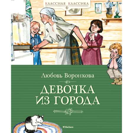 Книга МАХАОН Девочка из города Воронкова Л.