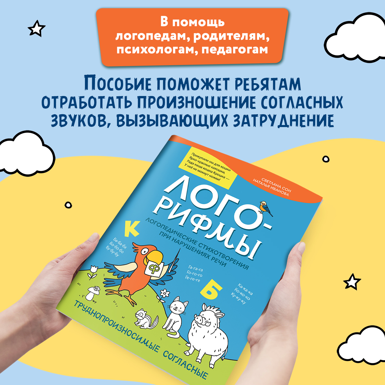 Книга Феникс Лого рифмы при нарушениях речи труднопроизносимые согласные - фото 3