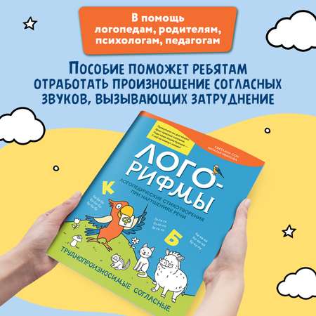 Книга Феникс Лого рифмы при нарушениях речи труднопроизносимые согласные