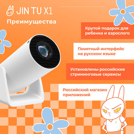 Видеопроектор JIN TU X1