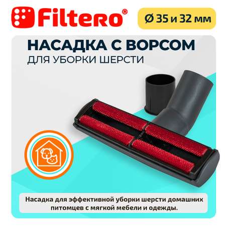 Насадка для пылесоса Filtero FTN 28 для уборки шерсти 35-32 мм