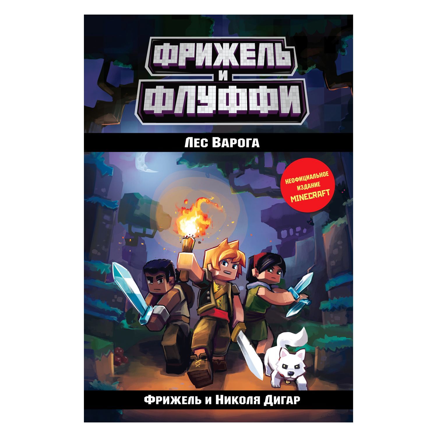 Книга Эксмо Лес Варога 3 купить по цене 463 ₽ в интернет-магазине Детский  мир