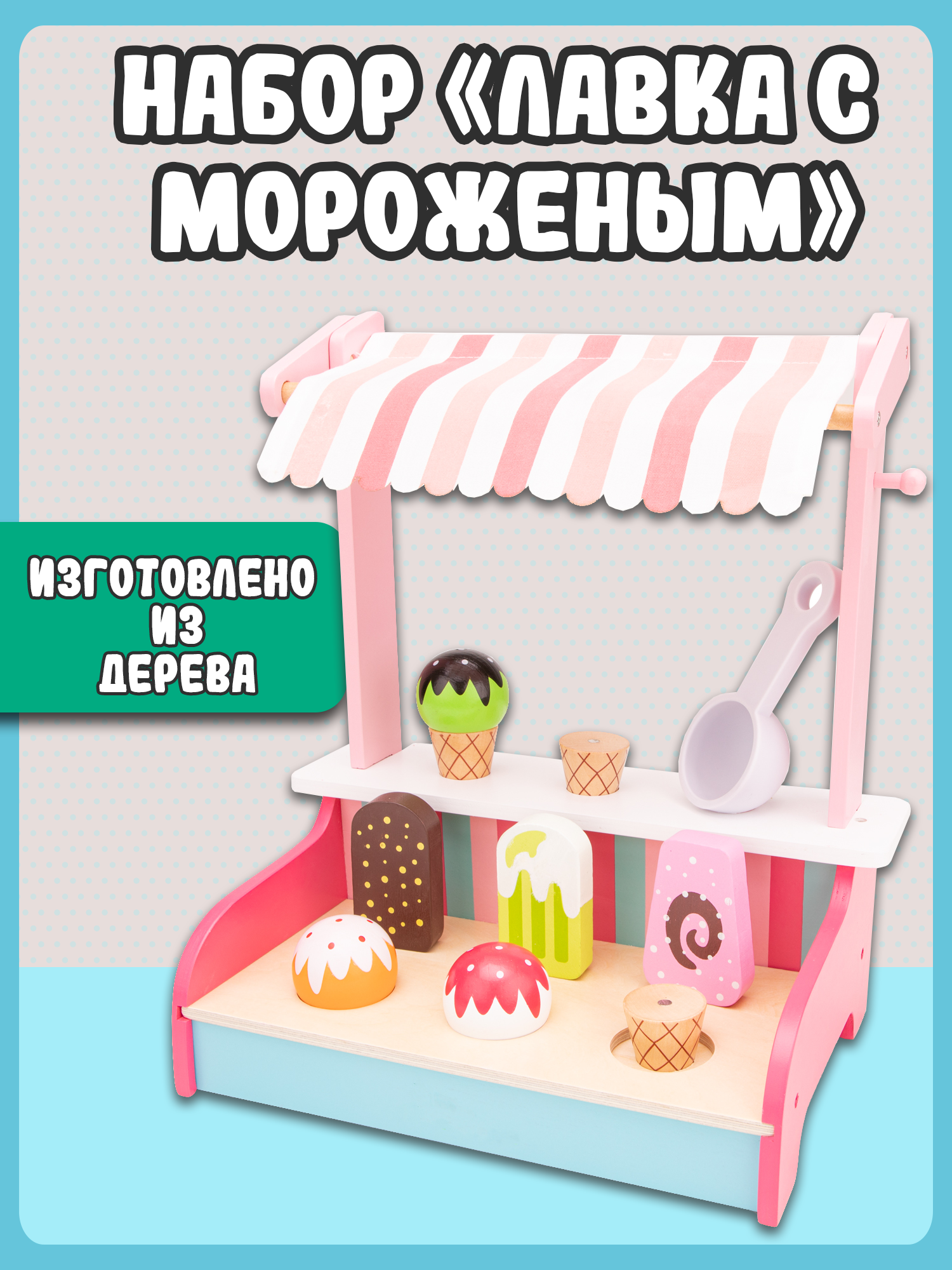 Игровой набор New Classic Toys Ларек с мороженым - фото 13