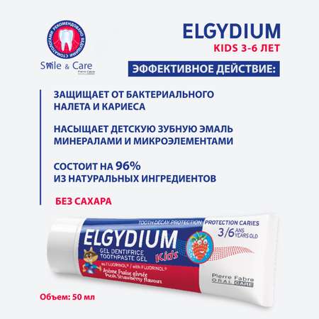 Зубная паста гель Elgydium Kids Защита от кариеса для детей от 3 до 6 лет со вкусом Клубники 50 мл