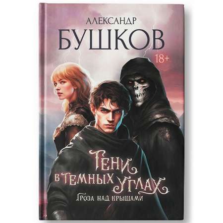 Книга ТД Феникс Тени в темных углах Гроза над крышами Фэнтези Александра Бушков