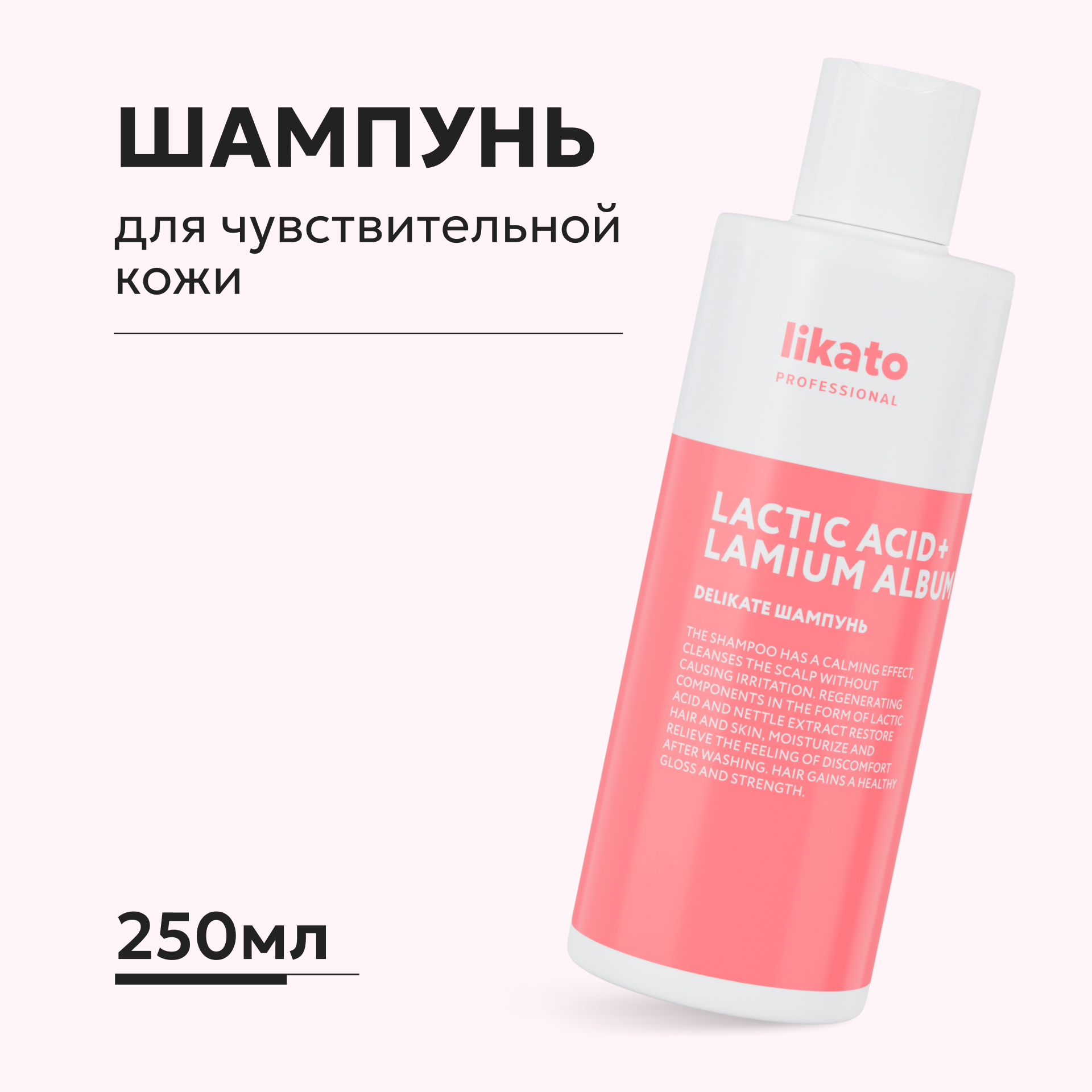 Софт-шампунь для волос Likato Professional Delikate уход для чувствительной кожи головы 250мл - фото 1