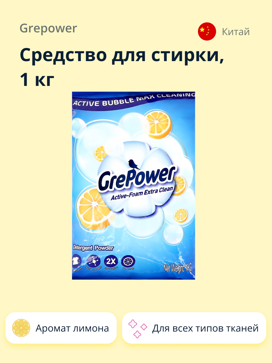 Средство для стирки GrePower с ароматом лимона 1 кг - фото 1