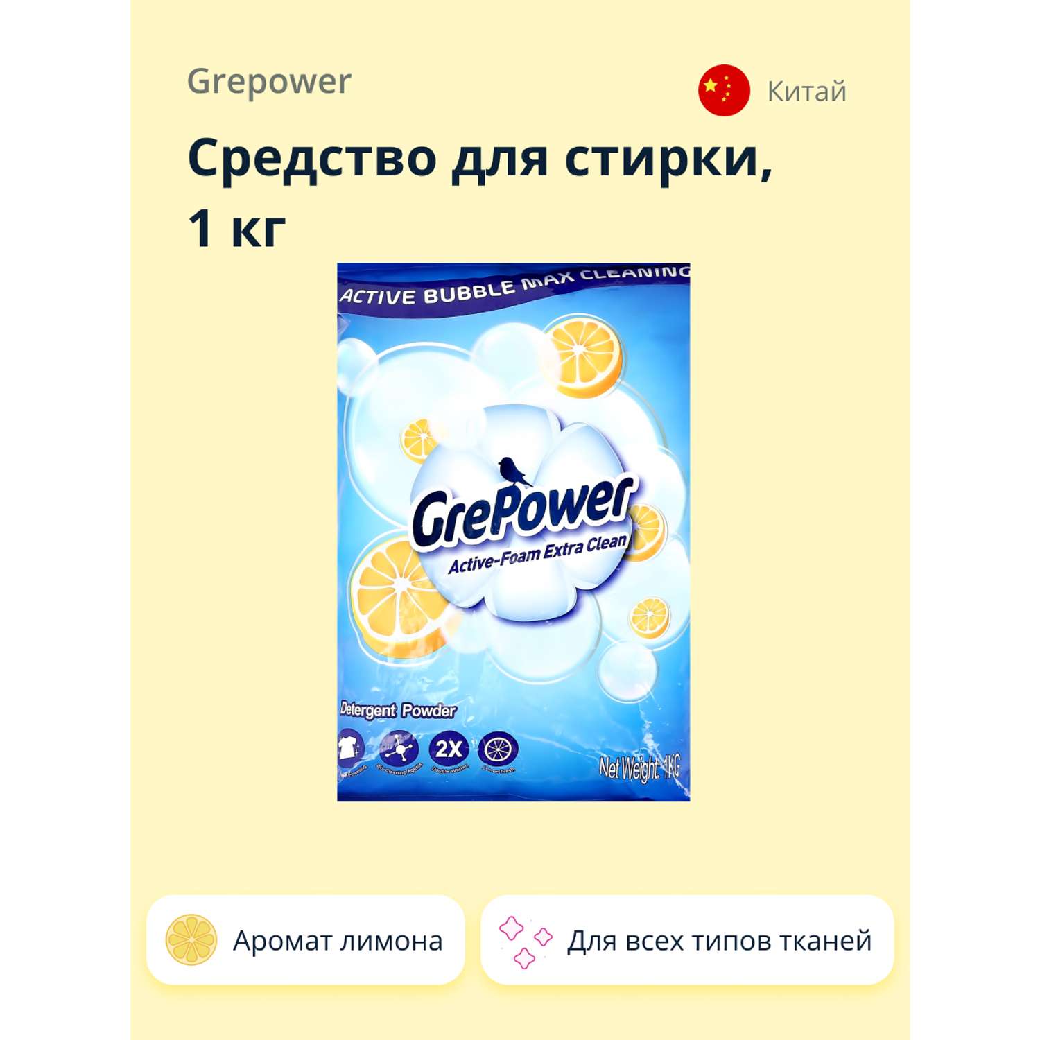 Средство для стирки GrePower с ароматом лимона 1 кг - фото 1